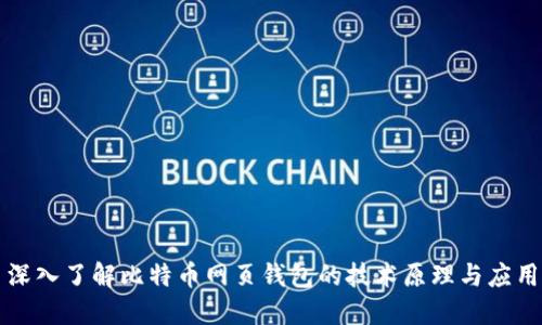 深入了解比特币网页钱包的技术原理与应用