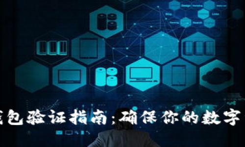 标题
比特币钱包验证指南：确保你的数字资产安全