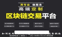 如何使用以太坊钱包管理