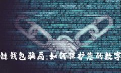 揭秘区块链钱包骗局：如