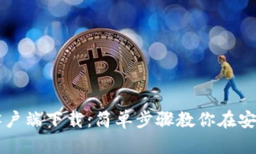 比特币钱包客户端下载：简单步骤教你在安卓手机上安装