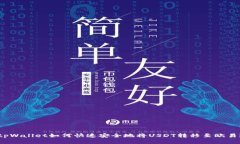 tpWallet如何快速安全地将
