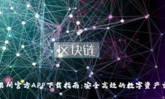 热币交易所官方APP下载指