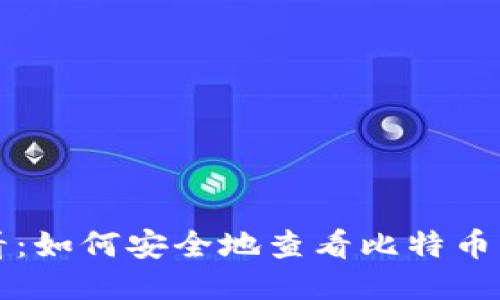 新手必看：如何安全地查看比特币钱包私钥