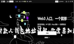 虚拟币付款人钱包地址详