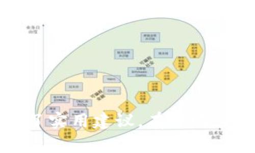 如何创建一个MATIC支持的Web3钱包：从新手到专家的全面指南
Web3钱包, MATIC, 创建钱包, 加密货币/guanjianci

## 内容主体大纲

1. 引言
   - Web3时代的来临
   - MATIC的崛起及其重要性

2. 什么是Web3钱包？
   - 定义与功能
   - Web3钱包与传统钱包的区别

3. 创建MATIC支持的Web3钱包的基础知识
   - 钱包的类型（热钱包，冷钱包）
   - 钱包的安全性考虑

4. 如何选择合适的Web3钱包
   - 常用的Web3钱包推荐
   - 比较不同钱包的功能与优缺点

5. 创建MATIC支持的Web3钱包的步骤
   - 下载和安装钱包应用
   - 创建新钱包的步骤
   - 备份助记词的重要性

6. 如何使用MATIC进行交易
   - 转账MATIC的流程
   - 查找和使用DApp

7. 常见问题解答
   - 如何找回丢失的钱包？
   - 有没有办法保护我的钱包免受黑客攻击？
   - MATIC的交易费用是怎样的？
   - 钱包的恢复过程有哪些步骤？
   - 使用MATIC时有哪些注意事项？
   - 未来Web3钱包的发展趋势是什么？
   - MATIC在元宇宙中的应用是什么？

### 问题详细介绍 

#### 如何找回丢失的钱包？
失去对加密货币钱包的访问权限是许多用户可能面临的一个问题。这种情况通常涉及到无法找到助记词、密码丢失或钱包应用被删除等问题。为了防止这种情况，最好在创建钱包时，确保将助记词或恢复短语安全地存储在数量有限的地方：

首先，用户需要确认自己是否认真记录了助记词。助记词是恢复钱包所有权的关键，丢失助记词将直接导致丢失对钱包的访问。其次，如果用户的一部分助记词是通过电子邮件或云存储保存的，确保该账户不被黑客攻击或无法访问。在又一环节中，选择多重签名钱包可为你的资产增添额外的安全层次。

如果确实遗失了钱包，用户可以尝试以下步骤:
ul
  li检查是否有备份，确保所有备份的存储介质安全和可访问。/li
  li联系钱包提供商的客户支持，询问是否有可能恢复访问。/li
  li考虑使用一些专业的数据恢复工具，以帮助找回遗失的凭据。/li
/ul

然而，重要的是要意识到，有些情况是无法逆转的，用户应始终采取措施，安全地存储其关键的钱包信息，以防万一。

#### 有没有办法保护我的钱包免受黑客攻击？
保卫加密货币资产是每位用户的首要任务，而选择安全措施是抵御黑客攻击的关键。以下是一些保护Web3钱包的有效策略：

首先，确保使用强密码和两步验证（2FA）来增强钱包的安全性。复杂的密码组合和强身份验证手段将使黑客进入账户的机会大大减少。其次，避免在公共Wi-Fi环境中访问钱包和进行交易。

此外，考虑使用硬件钱包，将你的私钥存储在设备中，这种设备是不接入互联网的，增加了资产的安全性能。使用冷钱包也可以被视为最佳实践，尤其是在长时间持有大额资产的情况下。

定期更新钱包软件，以确保及时修复任何安全漏洞。要保持警惕，避免点击可疑链接和安装未知的第三方软件，这些都是网络攻击的潜在途径。

最后，将助记词和私钥保存在超安全的地方，最好是离线状态，以防万一。

#### MATIC的交易费用是怎样的？
MATIC的交易费用相较于许多其他加密货币来说相对较低，这也是其吸引众多投资者的原因之一。然而，交易费用并不是固定的，而是根据网络拥堵情况、交易类型和所用的区块链而有所变动。

通常来说，修改网络设定以交易费是可行的。例如，用户可以选择在网络不拥挤时进行交易，以降低费用。此外，MATIC上的交易费用通常以Gwei（以太坊网络中的单位）计算，用户在提交交易时需要设置适当的Gwei数值。

现阶段，MATIC网络提供了低于1美分的交易费用，这使得小额交易成为可能。对于频繁使用DeFi应用的用户，低交易费用无疑是推动使用的又一因素。

最后，了解区块链工作原理和MATIC的交易机制，将有助于用户费用，从而提高交易效率。

#### 钱包的恢复过程有哪些步骤？
钱包的恢复过程是一个至关重要的过程，确保用户能够再次访问其数字资产。用户需要遵循以下步骤来恢复钱包：

首先，如果用户有保存助记词或恢复短语，那么在需要恢复钱包时，可以启动恢复过程。通常，各种钱包应用会在“恢复钱包”选项中提供输入助记词的界面。用户根据指示输入助记词，系统会自动识别。

其次，如果使用的是硬件钱包，用户应遵循硬件设备提供的具体说明进行恢复。连接设备后，应确保驱动程序安装完毕，并使用兼容的软件进行进一步动作。

重要的是，要在可靠和安全的网络环境中进行恢复操作，以防止敏感数据泄露。并且要注意，不同钱包的恢复步骤可能略有不同，用户需根据所使用的钱包类型找到正确的说明资料。

最后，一旦恢复成功，用户应该更加留意安全措施，定期备份数据，降低未来丢失的风险。

#### 使用MATIC时有哪些注意事项？
在使用MATIC时，有若干需要注意的事项，以确保用户的交易顺利且安全：

首先，确保对MATIC的基本知识有全面的了解，包括其价格波动、去中心化性质和与以太坊相关的关系等。获取实时数据和市场动态是至关重要的。

其次，建议用户在第一个充钱前进行小额交易，测试钱包的运行性能。避免在初次使用时进行大规模投资，这样可以在发生错误时将损失降到最低。

同时，要了解与使用MATIC相关的常见诈骗手段，例如钓鱼网站和虚假项目。在链接和电子邮件中要保持高度警惕，确保与你的交易所和钱包提供商直接交互，而不是通过不明来源获取信息。

最后，要与社群交流参与MATIC相关的项目和活动，可以更好地了解行业动向和Wallet的最佳使用实践，通过这种方式，用户能够更好地掌握动态。

#### 未来Web3钱包的发展趋势是什么？
Web3钱包的未来充满了可能性，将伴随着区块链技术的不断进步和加密货币的普及。接下来的发展将主要集中在以下几个方面：

首先，更加强调用户体验的设计日益重要。许多Web3钱包应用将会采取更加简洁和易用的界面，尝试通过智能合约等技术提高新用户的使用体验和便捷性。

其次，随着DeFi（去中心化金融）和NFT（非同质化代币）的日益崛起，更多个性化的服务将得到开发，以满足多样化的用户需求。Web3钱包将在这些领域提供更多的功能，进一步打破传统金融的固有框架。

此外，安全性将继续是用户最关心的问题。随着网络安全技术的不断增强，未来Web3钱包将会集成更加先进的安全性特征，例如生物识别或多重签名等技术，提升用户资产的安全系数。

最后，金融合规性问题也将影响钱包的发展，许多钱包需要不断适应法律法规的变化，这意味着Web3钱包可能会逐步加强KYC（了解你的客户）流程，以合规性地向用户服务。

#### MATIC在元宇宙中的应用是什么？
MATIC作为一款效率高且低成本的Layer 2解决方案，其在元宇宙中的应用前景引人关注。MATIC凭借其快速确认时间和低交易费用，成为了许多元宇宙项目的优选基础设施。

首先，MATIC可用于元宇宙中的数字货币交易，用户可以使用MATIC在虚拟世界中购买土地、物品和服务。其次，创作和交易NFT也是MATIC的另一重要应用场景。通过使用MATIC平台，用户可以方便快速地铸造和交易NFT，简化了传统过程。

此外，MATIC还可助力去中心化应用（DApps）的运营，与游戏、社交媒体和虚拟现实的结合将带来新的商业模式和用户体验。

最后，随着更多项目的涌现，MATIC在元宇宙中的参与将使得其生态系统不断丰富，有可能成为未来数字经济的重要支柱。

该框架针对“如何创建一个MATIC支持的Web3钱包”的主题进行了详细分析，并围绕用户可能遇到的问题进行了深入解答，明确为用户提供了实用建议，有望吸引更多对加密货币及相关技术感兴趣的读者。