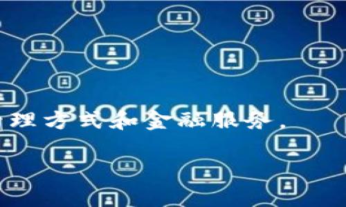 思考一个易于大众且的  
 biaoti USDT转账被自动提走：原因与解决方法/ biaoti   

关键词  
 guanjianci USDT, 自动转走, 钱包安全, 数字货币/ guanjianci   

### 内容主体大纲  

1. **引言**  
   - 概述USDT和数字货币的流行  
   - 自动转走的现象为何引起关注  

2. **USDT是什么？**  
   - USDT的定义  
   - USDT的使用场景  
   - 为什么选择USDT？  

3. **自动转走的原因**  
   - 外部黑客攻击  
   - 内部账户安全问题  
   - 系统或应用程序漏洞  

4. **如何预防USDT自动转走**  
   - 强化钱包安全  
   - 使用双因素认证（2FA）  
   - 定期检查账户活动  

5. **发生自动转走后该如何处理**  
   - 立即冻结账户  
   - 联系交易所进行问询  
   - 检查账户安全设置  

6. **如何选择安全的钱包**  
   - 热钱包与冷钱包的区别  
   - 推荐安全的钱包选项  
   - 如何评估一个钱包的安全性  

7. **总结与展望**  
   - 提高用户对数字资产安全的重视  
   - 未来数字货币安全的趋势  

### 内容详述  

#### 1. 引言  
随着数字货币的迅速发展，USDT（Tether）作为一种稳定币，越来越多地被用户所使用。然而，近年来，一些用户发现他们的USDT在未授权的情况下被自动转走，这一现象引起了广泛的关注。  
本文将深入探讨USDT自动转走的原因及解决方法，帮助用户提高安全意识，保护他们的数字资产。  

#### 2. USDT是什么？  
USDT的定义  
USDT（Tether）是一种基于区块链技术的稳定币，其价值与法定货币（如美元）挂钩。每个USDT的发行都有相应的美元储备支持，从而使其在市场交易中可以保持相对稳定的价值。  

USDT的使用场景  
USDT广泛用于数字货币交易、投资以及交易对的流动性管理等。由于其稳定性，许多投资者选择USDT作为避险资产。在加密货币市场上，USDT常常作为一种“桥梁”货币，方便用户进行其他数字货币的交易。  

为什么选择USDT？  
选择USDT的原因主要包括：稳定性高、交易方便、广泛接受等。大多数交易所和钱包都支持USDT，用户可以轻松进行交易。USDT还可以帮助用户在市场波动期保护资产，避免资产贬值的风险。  

#### 3. 自动转走的原因  
外部黑客攻击  
网络安全问题是数字货币用户面临的主要威胁之一。黑客常常针对加密钱包和交易所进行攻击，他们通过各种手段试图获取用户的资金。一旦找到漏洞，黑客便可以在用户不知情的情况下发起转账，导致资金损失。  

内部账户安全问题  
除了外部攻击，许多案例实际上是由于用户自身的安全意识缺乏造成的。例如，用户可能在不安全的环境下使用个人钱包，或者密码设置过于简单，从而被不法分子利用。  

系统或应用程序漏洞  
有时候，自动转走的问题也可能源于钱包应用本身的漏洞。如果一个钱包应用未及时更新或存在安全缺陷，黑客可以通过利用这些漏洞直接转移用户的资产。  

#### 4. 如何预防USDT自动转走  
强化钱包安全  
使用加密货币钱包时，用户应采取多项措施来增强安全性。确保使用声誉良好的钱包应用，并定期更新至最新版本，以修补可能的安全漏洞。  

使用双因素认证（2FA）  
双因素认证是保护账户安全的有效软件。通过启用2FA，即使有人获得了你的密码，他们仍然需要额外的验证信息才能进入账户。  

定期检查账户活动  
用户应该养成定期检查账户活动的习惯，及时发现异常交易。一旦察觉不正常的转账，要迅速采取措施以防止损失。  

#### 5. 发生自动转走后该如何处理  
立即冻结账户  
一旦发现账户中的资金被自动转走，首先要做的就是立即冻结账户。在许多交易所和钱包中，这一操作可防止进一步的资金转移。  

联系交易所进行问询  
用户在冻结账户后，应迅速联系交易所的客户支持，了解是否有可能追回资金，并询问有关事宜的具体细节。  

检查账户安全设置  
最后，用户还应检查账户的安全设置，如密码强度、开启的安全功能等，以防止今后再次发生类似的事件。  

#### 6. 如何选择安全的钱包  
热钱包与冷钱包的区别  
热钱包是在线的钱包，便于用户进行频繁的交易，但相对而言安全性较低；而冷钱包离线保存，更安全。用户应根据自己的需求选择适合的存储方式。  

推荐安全的钱包选项  
市场上有多种钱包可供选择，如硬件钱包、软件钱包及移动钱包。用户在选择钱包时应该查看其安全性、易用性、客户评价等因素。  

如何评估一个钱包的安全性  
对一个钱包进行评估时，要关注其开发团队的背景、用户反馈、是否持有监管牌照及其安全事件的历史等。选择一个透明且受信任的钱包来管理你的数字资产。  

#### 7. 总结与展望  
提高用户对数字资产安全的重视  
随着数字货币市场的快速发展，用户对资产安全的重视程度也需提升。了解潜在的风险并采取预防措施将是保护自身资产的重要举措。  

未来数字货币安全的趋势  
未来，随着技术的演进，区块链技术本身及其社区的不断完善，数字货币的安全性将有望得到提高。同时，用户安全意识的培养也将是应对风险的重要一环。  

### 相关问题  

1. **什么是USDT，它与其他数字货币有什么不同？**  
2. **黑客攻击后，用户可以采取哪些具体措施恢复资金？**  
3. **在数字货币交易中，如何有效识别和避免诈骗？**  
4. **加密货币钱包的类型有哪些，哪种最适合我？**  
5. **如何设置一个强密码以增强钱包的安全性？**  
6. **对于初学者，如何学习并提高对数字货币的理解？**  
7. **未来数字货币的发展趋势是什么，它将如何影响我们的日常生活？**  

### 每个问题详细介绍  

#### 1. 什么是USDT，它与其他数字货币有什么不同？  
USDT的定义  
USDT全称为Tether，是一种将其价值与法定货币（如美元）挂钩的稳定币。每一枚USDT都有相应的美元储备支持，从而使其能够保持相对稳定的价格。这种机制使得USDT在数字货币市场中广受欢迎。  

USDT与其他数字货币的区别  
USDT的主要区别在于它的稳定性。与比特币、以太坊等数字货币相比，USDT不会像这些货币那样经历剧烈的价格波动，这使得它成为一种更适合于进行交易和支付的工具。  

USDT的背景  
在全球数字货币投资者中，USDT 被广泛认为是避险工具。它的出现解决了用户在面对加密市场剧烈波动时的一大痛点。  

#### 2. 黑客攻击后，用户可以采取哪些具体措施恢复资金？  
识别黑客攻击的迹象  
用户应该首先对账户进行彻底检查，识别异常交易和变化。“这些迹象可能包括账户设置的更改、未授权的登录活动等。  

恢复资金的第一步  
如果检测到未授权的交易，用户应立即联系钱包或交易所的客服，报告此问题。在某些情况下，平台可能会帮助用户止损。  

重设安全参数  
在了解情况后，用户应该更改所有相关的安全设置，包括密码、连结的邮箱等。  

#### 3. 在数字货币交易中，如何有效识别和避免诈骗？  
识别常见的骗局  
数字货币市场中存在多种诈骗形式，包括虚假的投资承诺、钓鱼网站和骗局交易所。用户应当警觉来自不明来源的信息以及过分诱人的投资机会。  

安全的交易途径  
建议用户选择信任度高的平台进行交易，并关注用户的评价和反馈，在确认安全性后再进行投资。  

如何保持信息安全  
使用复杂的密码组合、启用双因素认证、定期更改密码等都是有效保护手段。  

#### 4. 加密货币钱包的类型有哪些，哪种最适合我？  
热钱包和冷钱包的区别  
热钱包是在线钱包，方便用户频繁交易；冷钱包则是离线存储，安全性更高。用户可以根据个人的资金管理需求选择合适的类型。  

市面上常见的钱包选择  
市场上有多种热钱包和冷钱包可供选择。常见的热钱包包括Coinbase、Binance等交易所；而常见的冷钱包则有Ledger、Trezor等。  

判断钱包的安全性  
用户应关注钱包的开发团队背景、用户评价和历史安全事件等，以确保所选钱包的安全性。  

#### 5. 如何设置一个强密码以增强钱包的安全性？  
强密码的特征  
强密码应包含字母、大写字母、数字及特殊字符，且长度至少为12个字符。避免使用生日和简单单词。  

使用密码管理工具  
推荐使用密码管理工具来生成和存储复杂密码，这将大大增强安全性，同时降低账号被破解的风险。  

定期更换密码的重要性  
定期更换密码可以降低账户被盗的风险，因此建议用户每隔一段时间去更新账户密码。  

#### 6. 对于初学者，如何学习并提高对数字货币的理解？  
基础知识学习  
初学者可以通过书籍、在线课程和视频等多种途径学习数字货币的基本知识。推荐一些相关的经典书籍和在线资源。  

实践与交流  
通过实际操作。建议初学者从小额交易开始实践，并加入相关的社区、论坛与他人分享经验和见解。  

关注市场动态  
紧跟数字货币市场的最新动态和发展趋势，通过关注相关的新闻与分析文章，增强对市场的理解。  

#### 7. 未来数字货币的发展趋势是什么，它将如何影响我们的日常生活？  
区块链技术的潜力  
随着区块链技术的不断发展，数字货币的应用领域将不断扩大。在金融、医疗、供应链等多个领域都将看到区块链技术的应用。  

对传统金融行业的影响  
数字货币可能会颠覆传统金融行业的运作模式，推动更多的创新金融产品和服务的出现。  

未来展望  
预计数字货币将越来越深入我们的日常生活，不仅作为交易媒介，还将为用户提供更多的资产管理方式和金融服务。  

以上是完整的内容。希望可以帮助和解决USDT提到钱包被自动转走的问题。