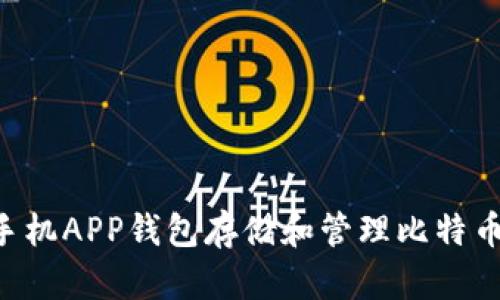 如何使用手机APP钱包存储和管理比特币：全面指南