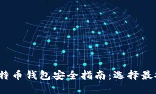 2023年最佳比特币钱包安全指南：选择最安全的钱包类型