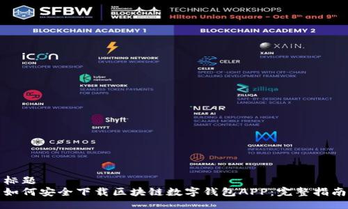标题  
如何安全下载区块链数字钱包APP：完整指南