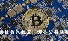 2023年区块链钱包推荐: 哪