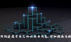 如何创建属于自己的比特