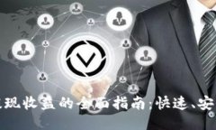 以太坊钱包提现收益的全