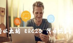 SafePal 钱包支持以太坊 E