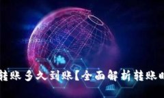 区块链钱包转账多久到账