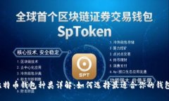 比特币钱包种类详解：如