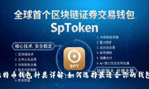比特币钱包种类详解：如何选择最适合你的钱包?