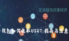 标题电子钱包如何收取U