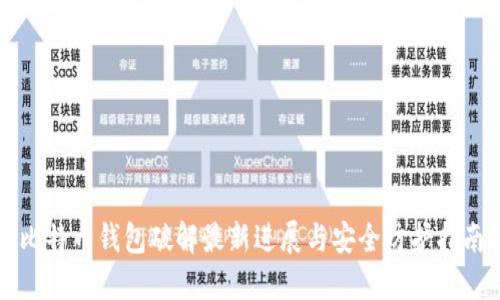 比特币钱包破解最新进展与安全防护指南
