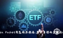 Token Pocket钱包购买指南：