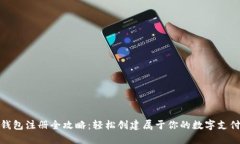 数字钱包注册全攻略：轻
