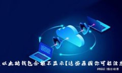 优质以太坊钱包余额不显