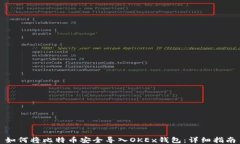 如何将比特币安全导入O