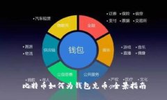 比特币如何为钱包充币：