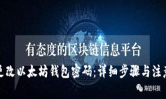如何更改以太坊钱包密码