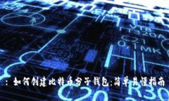 : 如何创建比特币分子钱包