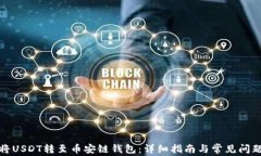 如何将USDT转至币安链钱包
