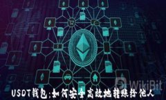 USDT钱包：如何安全高效地