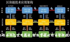 比特币钱包使用教程：轻