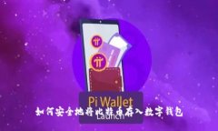 如何安全地将比特币存入