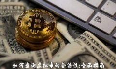 如何查询虚拟币的合法性