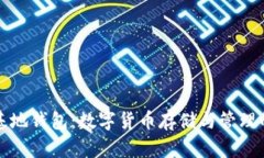 比特币基地钱包：数字货