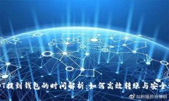 USDT提到钱包的时间解析：