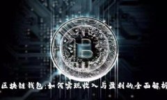 区块链钱包：如何实现收