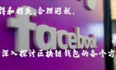   全面解析区块链钱包：安