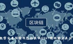 : 数字交易所转钱包的最低
