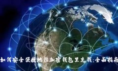 如何安全便捷地往加密钱