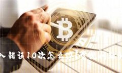 比特币钱包输入错误10次怎