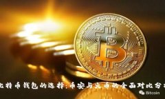 比特币钱包的选择：币安