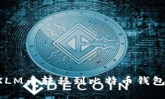 **如何将XLM币转移到比特币