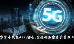 数字货币钱包APP：安全、