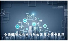 全面解析比特币钱包的使