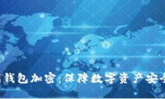  比特币二代钱包加密：保