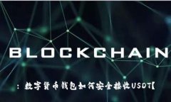 : 数字货币钱包如何安全接