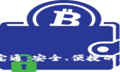 USDT手机钱包万宝通：安全