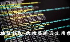 区块链钱包：购物渠道与